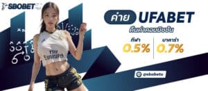 สำหรับลูกค้าที่ชอบเดิมพัน UFABET คาสิโนสด คืนคอม 0.5% พนันกีฬาคืน 0.7%