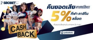 คืนยอดเสียรายเดือน 5% สำหรับลูกค้า คาสิโน กีฬา และสล็อตออนไลน์