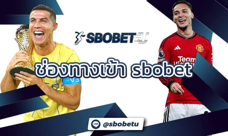 องทางเข้า sbobet ที่เป็นช่องทางการเข้าเล่นที่สมาชิกใช้ในการกรอกชื่อสามชิกและรหัสผ่านเพื่อเข้าสู่ระบบโดยตรงสมาชิก