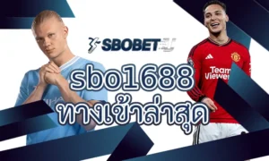 การแทงกีฬาใน sbo1688ทางเข้าล่าสุด มีรูปแบบอะไรบ้าง? แนะนำตัวเลือกยอดนิยมสำหรับนักเดิมพัน