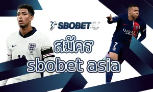 สำรวจประเภทเกมเดิมพันที่ให้ผลตอบแทนสูงบน สมัคร sbobet asia