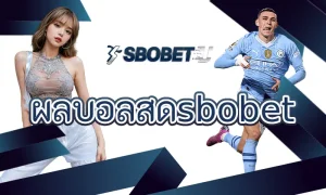 แทงบอลสดกับราคาต่อรองและดู ผลบอลสดsbobet ที่เปลี่ยนตลอดเวลา