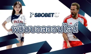 sbobet พนันบอลออนไลน์ กับแนวโน้มฟุตบอลโลก