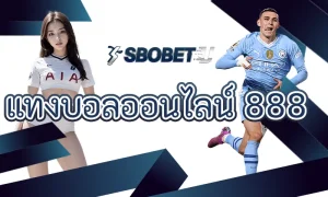 แทงบอลออนไลน์ 888 อย่างมืออาชีพด้วยข้อมูลสถิติ