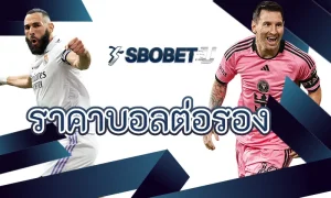 อิทธิพลของสื่อโซเชียลต่อ ราคาบอลต่อรอง แทงบอลออนไลน์ บน SBOBET
