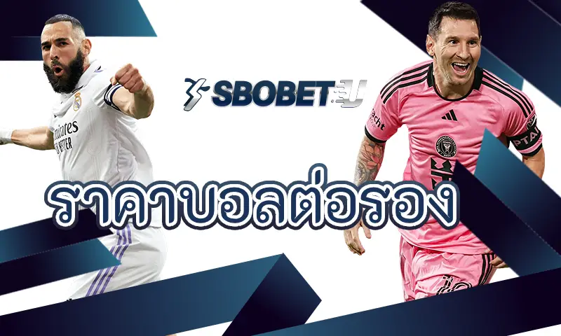 อิทธิพลของสื่อโซเชียลต่อ ราคาบอลต่อรอง แทงบอลออนไลน์ บน SBOBET