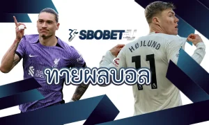 ทายผลบอล SBOBET กับแนวคิด Responsible Gambling