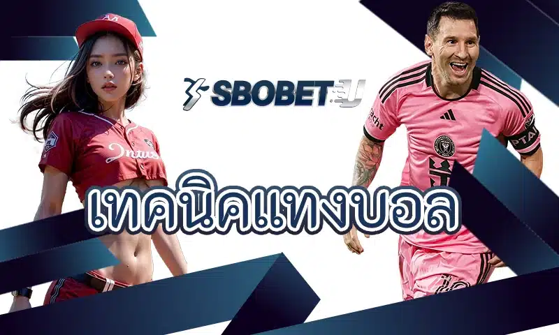 มุมมองการวิเคราะห์เกมที่ช่วยต่อยอด เทคนิคแทงบอล