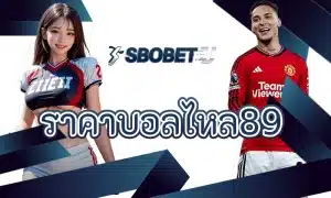 วิเคราะห์เกมอย่างแม่นยำขึ้นด้วยการดู ราคาบอลไหล89