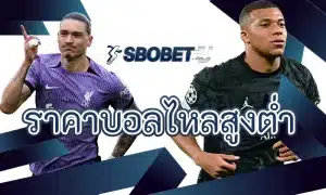 การเปลี่ยนแปลงของ ราคาบอลไหลสูงต่ํา บอกอะไรกับผู้เล่นบ้าง