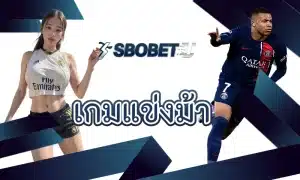 หลักการทำงานของตลาดเดิมพันใน เกมแข่งม้า
