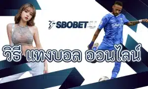 ทำความเข้าใจขั้นตอน วิธี แทงบอล ออนไลน์ ตั้งแต่เริ่มต้นจนวางบิล