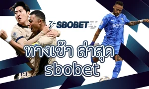 ทำไมผู้เล่นต้องติดตาม ทางเข้า ล่าสุด sbobet อยู่เสมอ