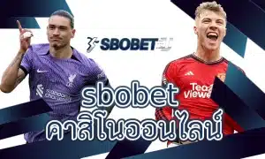 sbobet คาสิโนออนไลน์ กับบทบาทในตลาดเดิมพันออนไลน์เอเชีย