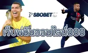 เว็บพนันออนไลน์888 ในมุมของผู้ใช้ที่มองหาแพลตฟอร์มครบวงจร