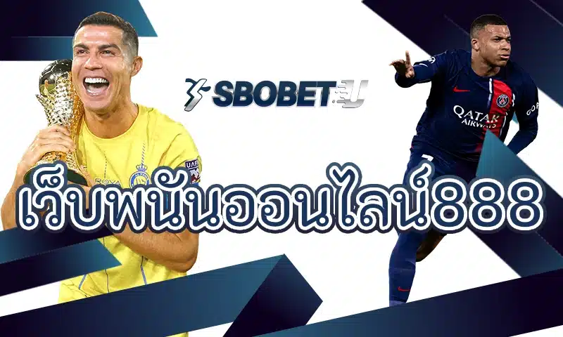 เว็บพนันออนไลน์888 ในมุมของผู้ใช้ที่มองหาแพลตฟอร์มครบวงจร