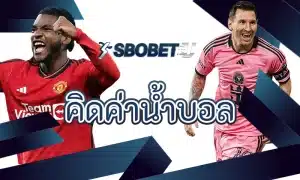 คิดค่าน้ำบอล กับกลไกกำไรของตลาดเดิมพันกีฬา