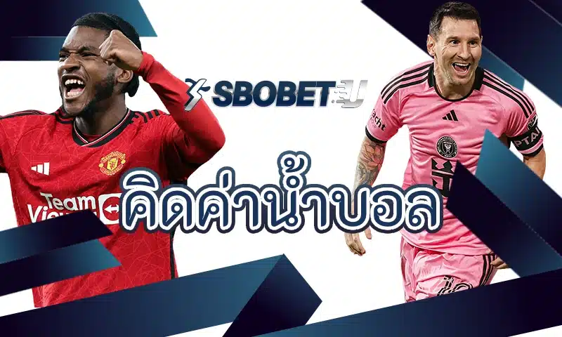 คิดค่าน้ำบอล กับกลไกกำไรของตลาดเดิมพันกีฬา
