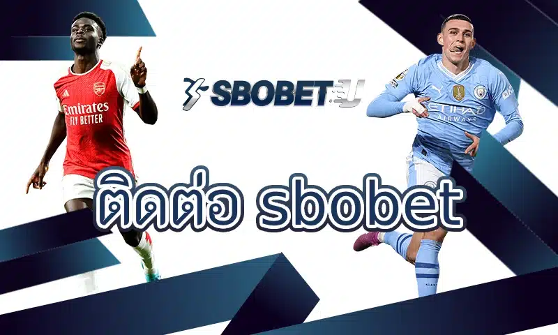 ติดต่อ sbobet ผ่านช่องทางที่รองรับผู้เล่นไทย