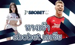 ทางเข้า sbobet เอเชีย กับการเชื่อมต่อเซิร์ฟเวอร์ภูมิภาค