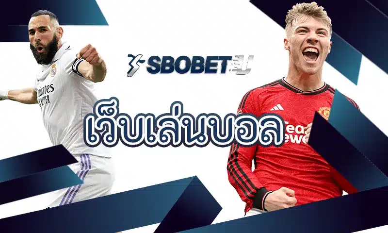 เว็บเล่นบอล ไม่ได้วัดกันแค่จำนวนลีก แต่รวมถึงคุณภาพของตลาดเดิมพัน